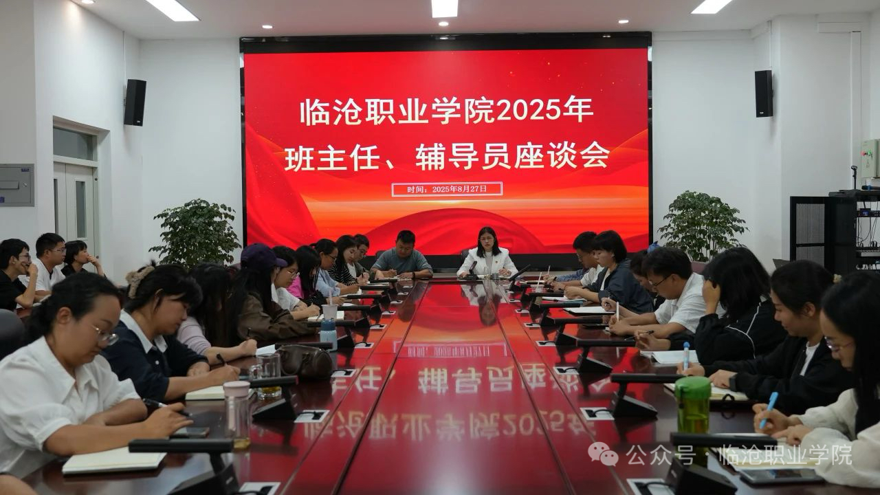 Beat365官方网站召开2025级班主任和辅导员工作座谈会