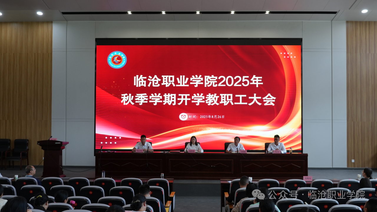 Beat365官方网站召开2025年秋季学期开学教职工大会