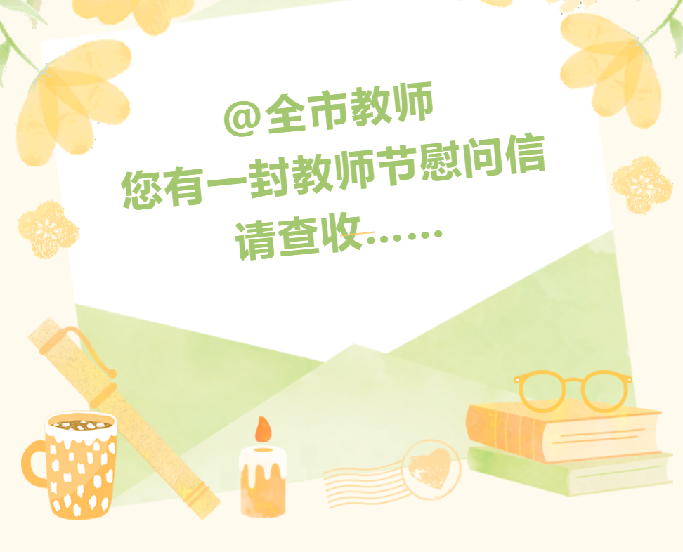 (转载）@全市教师，您有一封教师节慰问信，请查收……